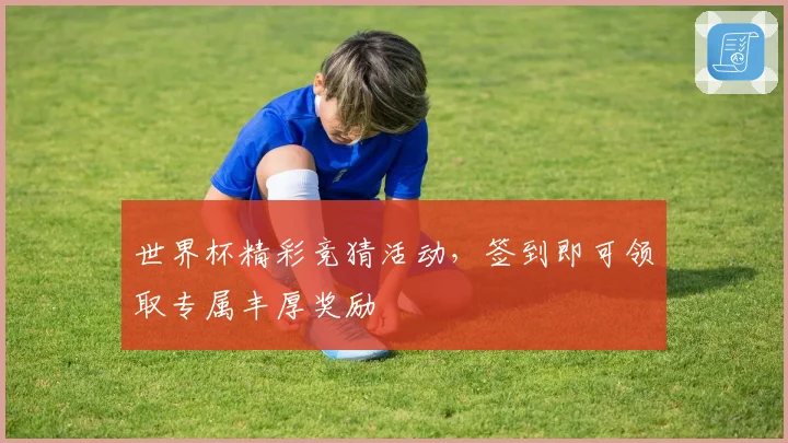 世界杯精彩竞猜活动，签到即可领取专属丰厚奖励