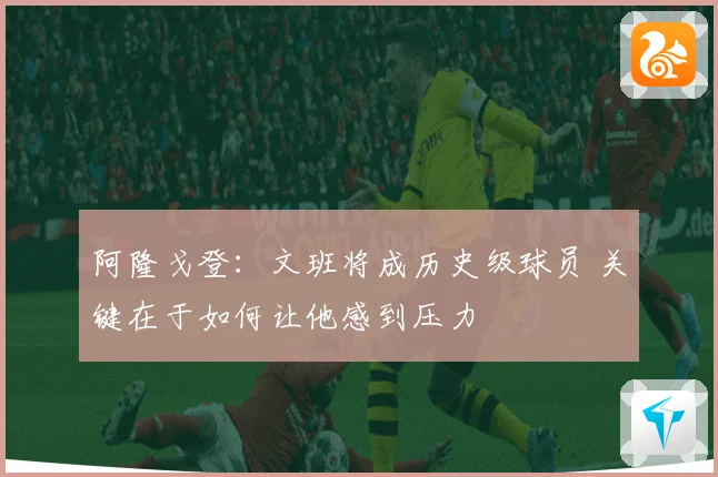 阿隆戈登：文班将成历史级球员 关键在于如何让他感到压力