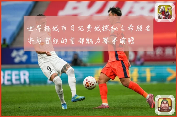 世界杯城市日记费城探秘古希腊名字与曾经的首都魅力赛事前瞻