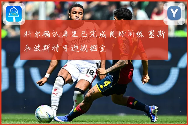 科尔确认库里已完成良好训练 塞斯和波斯特可迎战掘金