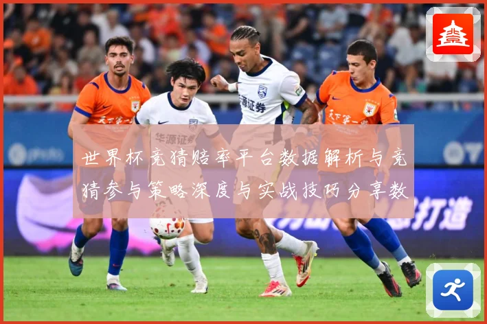 世界杯竞猜赔率平台数据解析与竞猜参与策略深度与实战技巧分享数据研判