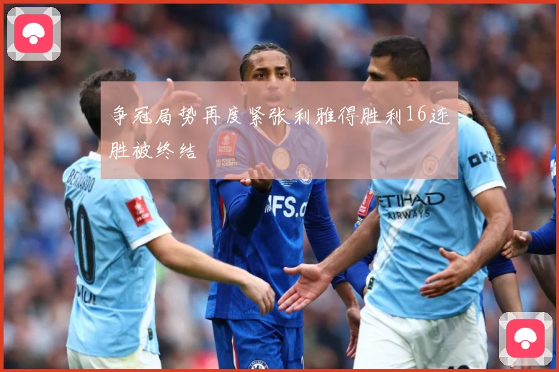 争冠局势再度紧张利雅得胜利16连胜被终结