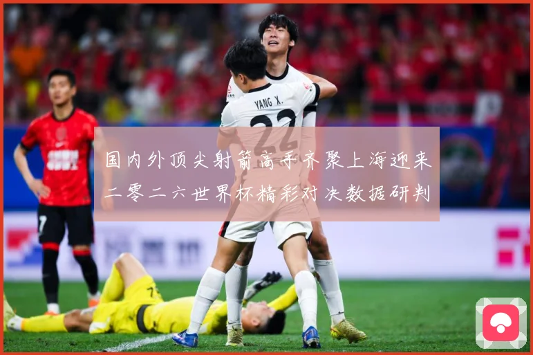 国内外顶尖射箭高手齐聚上海迎来二零二六世界杯精彩对决数据研判