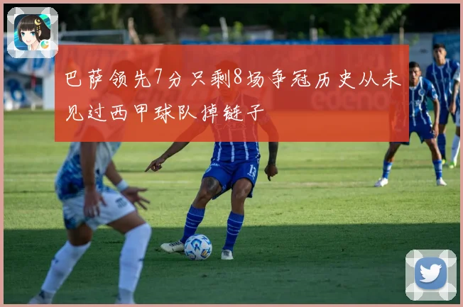 巴萨领先7分只剩8场争冠历史从未见过西甲球队掉链子