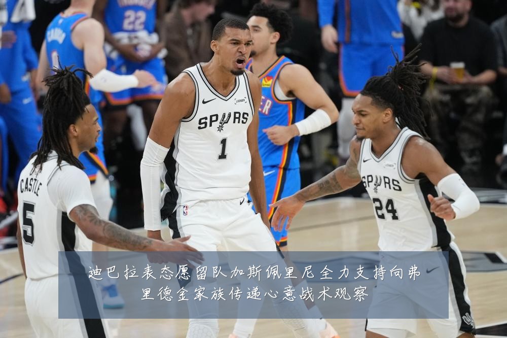迪巴拉表态愿留队加斯佩里尼全力支持向弗里德金家族传递心意战术观察