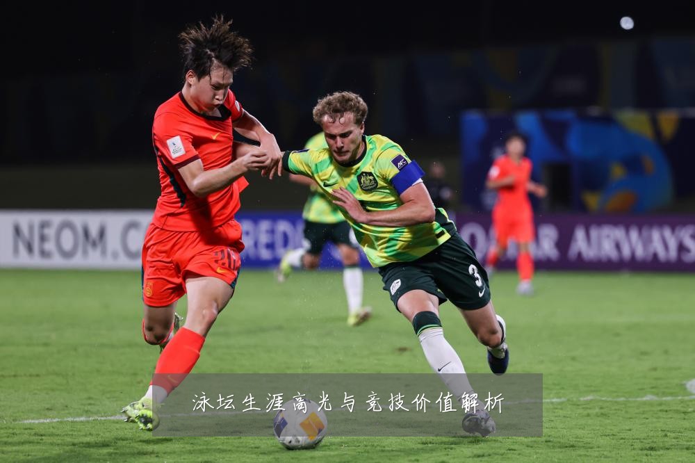 泳坛生涯高光与竞技价值解析