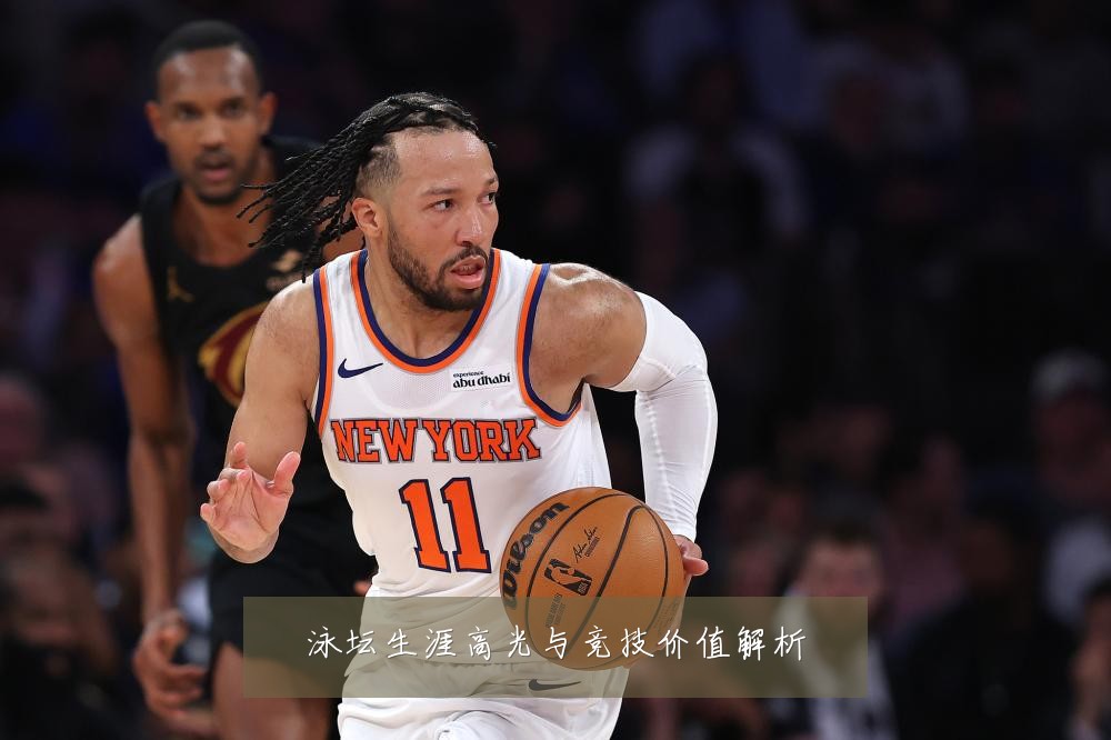 泳坛生涯高光与竞技价值解析