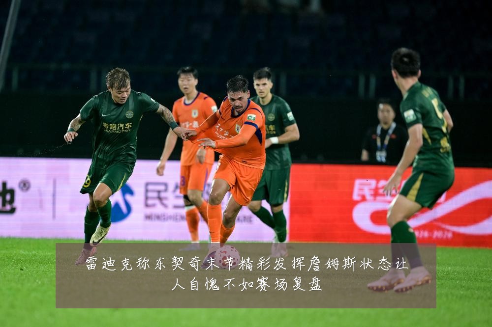 雷迪克称东契奇末节精彩发挥詹姆斯状态让人自愧不如赛场复盘