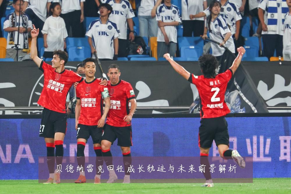 贝德纳雷克田径成长轨迹与未来前景解析