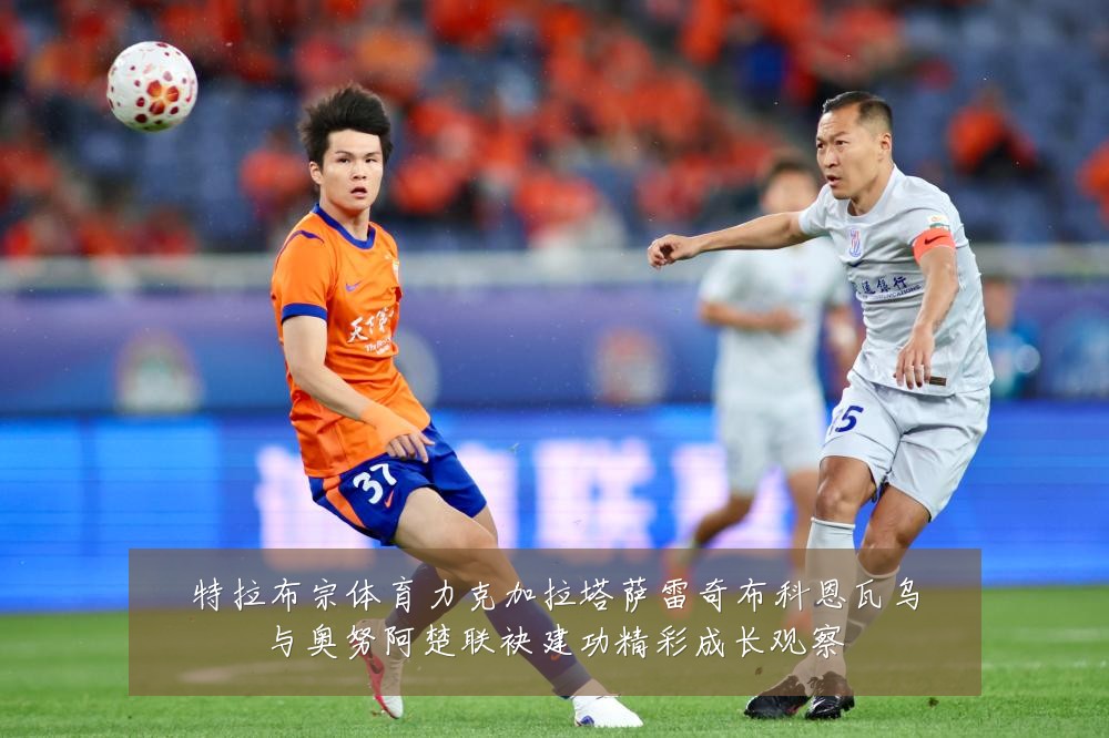 特拉布宗体育力克加拉塔萨雷奇布科恩瓦乌与奥努阿楚联袂建功精彩成长观察