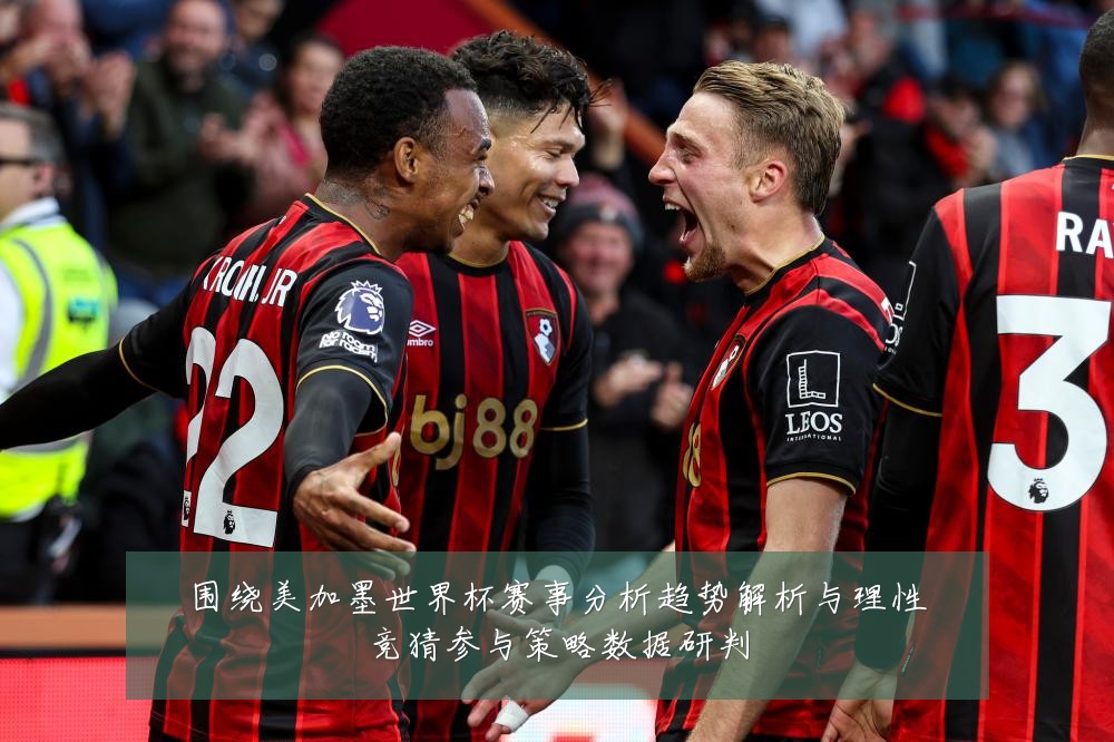 围绕美加墨世界杯赛事分析趋势解析与理性竞猜参与策略数据研判