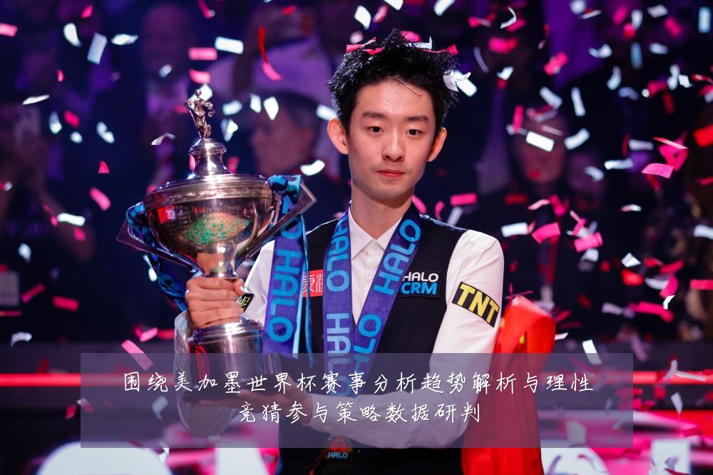 围绕美加墨世界杯赛事分析趋势解析与理性竞猜参与策略数据研判