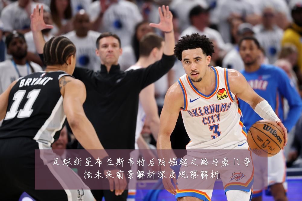 足球新星布兰斯韦特后防崛起之路与豪门争抢未来前景解析深度观察解析